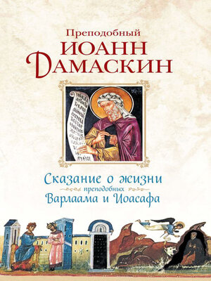 cover image of Сказание о жизни преподобных Варлаама и Иоасафа